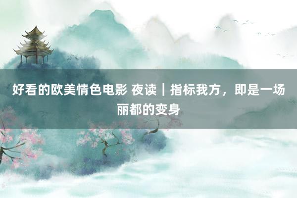 好看的欧美情色电影 夜读｜指标我方，即是一场丽都的变身
