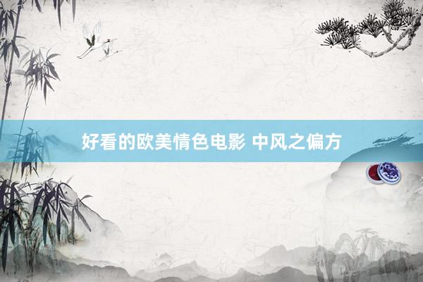 好看的欧美情色电影 中风之偏方