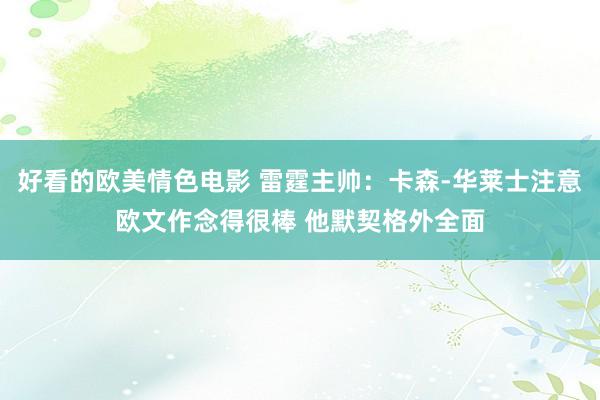 好看的欧美情色电影 雷霆主帅：卡森-华莱士注意欧文作念得很棒 他默契格外全面
