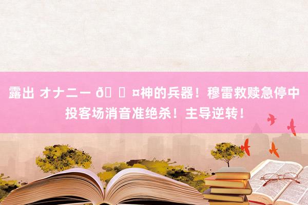 露出 オナニー 😤神的兵器！穆雷救赎急停中投客场消音准绝杀！主导逆转！