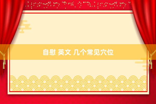 自慰 英文 几个常见穴位