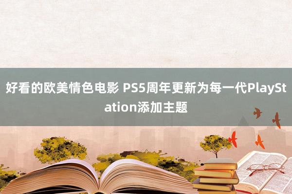 好看的欧美情色电影 PS5周年更新为每一代PlayStation添加主题