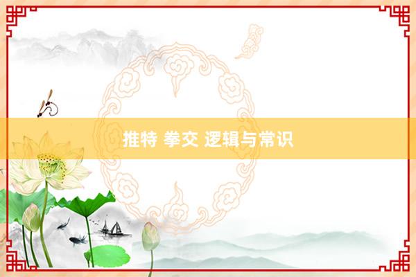 推特 拳交 逻辑与常识