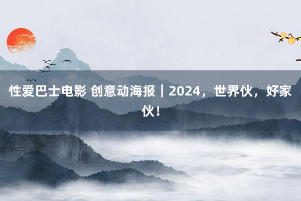 性爱巴士电影 创意动海报｜2024，世界伙，好家伙！